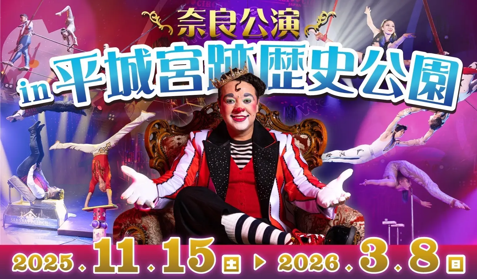 さくらサーカス